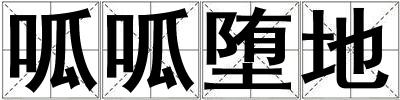 呱呱墮地