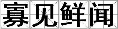 寡見鮮聞