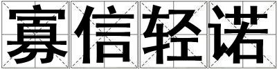 寡信輕諾