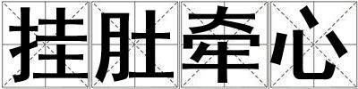 掛肚牽心