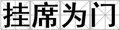 掛席為門