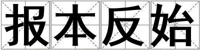 報本反始