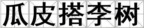 瓜皮搭李樹