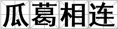 瓜葛相連