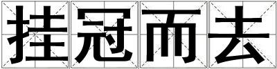 掛冠而去