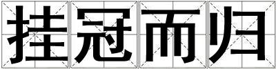 掛冠而歸