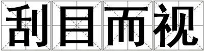 刮目而視