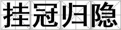 掛冠歸隱