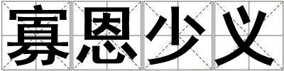 寡恩少義