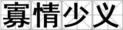 寡情少義
