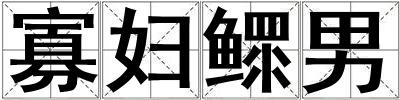 寡婦鰥男
