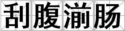 刮腹湔腸
