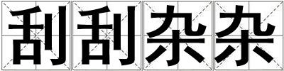 刮刮雜雜
