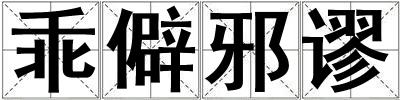 乖僻邪謬