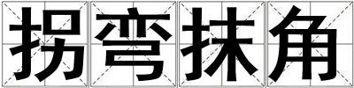 拐彎抹角