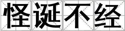 怪誕不經