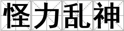 怪力亂神