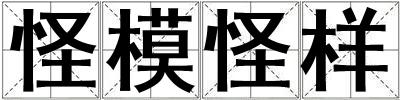 怪模怪樣