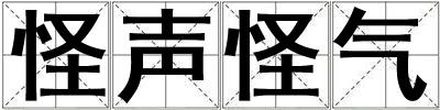 怪聲怪氣
