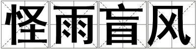怪雨盲風(fēng)
