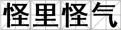 怪里怪氣