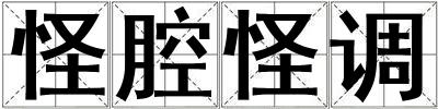 怪腔怪調