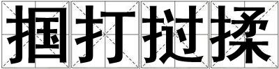 摑打撾揉
