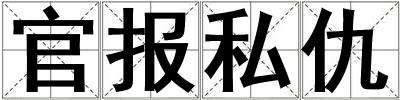 官報私仇