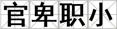 官卑職小