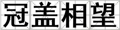 冠蓋相望