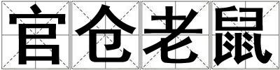 官倉老鼠