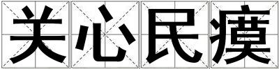 關心民瘼