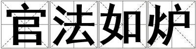 官法如爐