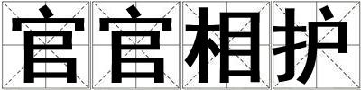 官官相護