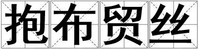抱布貿絲