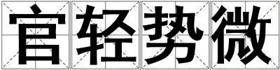 官輕勢(shì)微
