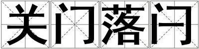 關門落閂