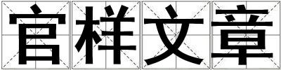 官樣文章
