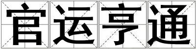 官運亨通