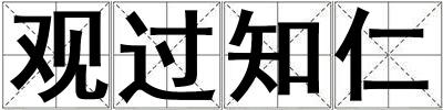 觀過知仁
