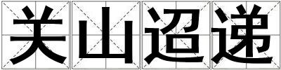 關(guān)山迢遞