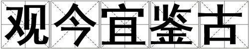觀今宜鑒古