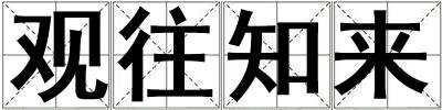 觀往知來