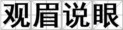 觀眉說眼