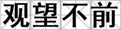 觀望不前