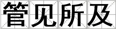管見所及