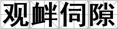 觀釁伺隙