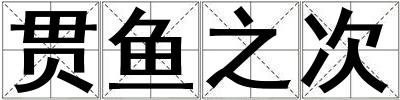 貫魚之次