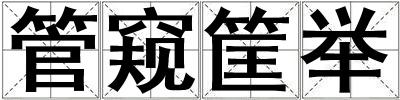 管窺筐舉