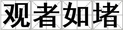 觀者如堵